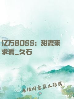 亿万BOSS：甜妻来求爱