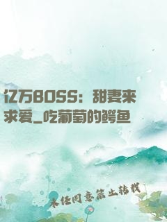 亿万BOSS：甜妻来求爱