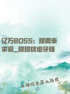 亿万BOSS：甜妻来求爱
