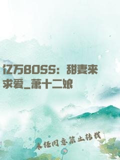 亿万BOSS：甜妻来求爱