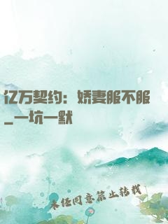 亿万契约：娇妻服不服