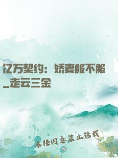 亿万契约：娇妻服不服