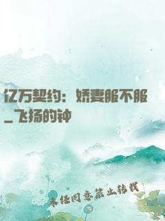 亿万契约：娇妻服不服