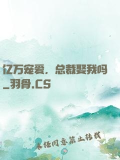亿万宠爱，总裁娶我吗