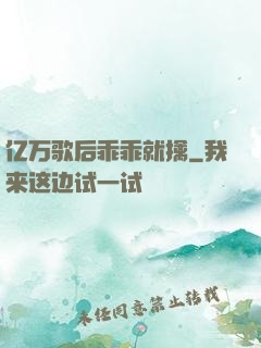 亿万歌后乖乖就擒