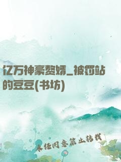 亿万神豪赘婿