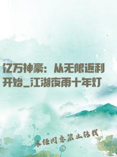 亿万神豪：从无限返利开始