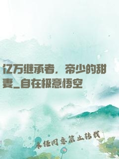 亿万继承者，帝少的甜妻