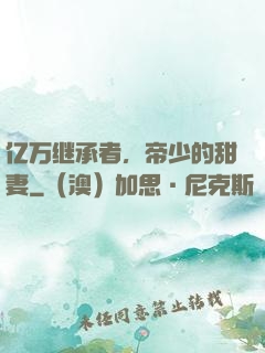 亿万继承者，帝少的甜妻