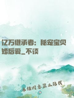 亿万继承者：秘宠宝贝婚后爱