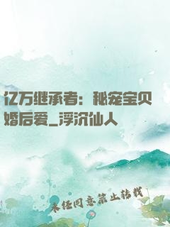 亿万继承者：秘宠宝贝婚后爱