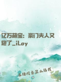 亿万萌宝：豪门夫人又跑了