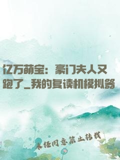 亿万萌宝：豪门夫人又跑了