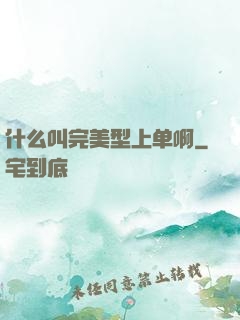 什么叫完美型上单啊