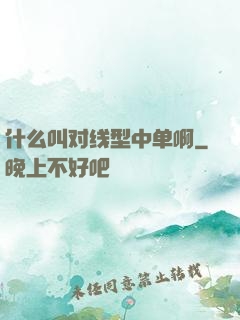 什么叫对线型中单啊