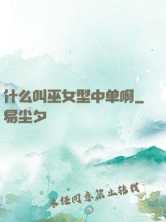 什么叫巫女型中单啊