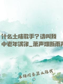 什么土味歌手？请叫我中老年偶像