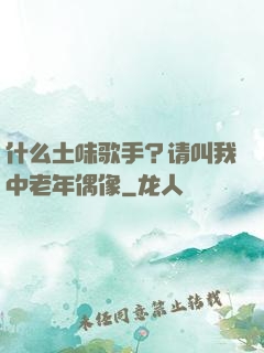 什么土味歌手？请叫我中老年偶像