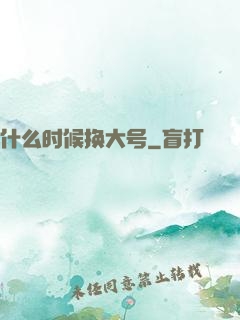 什么时候换大号