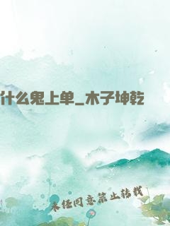 什么鬼上单