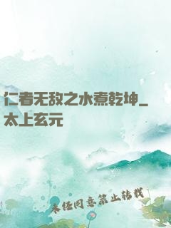 仁者无敌之水煮乾坤
