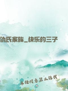 仇氏家族