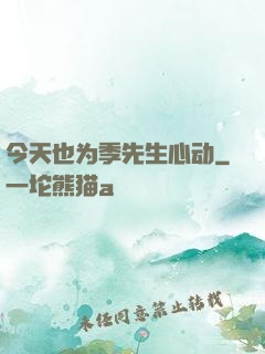 今天也为季先生心动