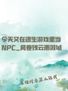 今天又在逃生游戏里当NPC