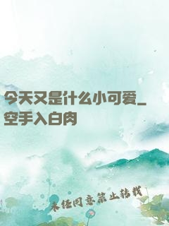 今天又是什么小可爱
