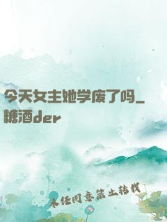 今天女主她学废了吗