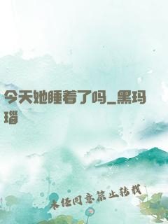 今天她睡着了吗