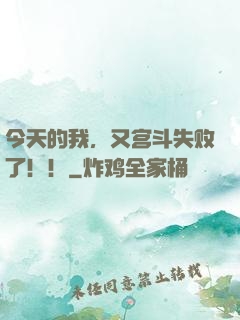 今天的我，又宫斗失败了！！