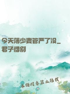 今天薄少妻管严了没