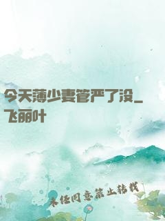 今天薄少妻管严了没