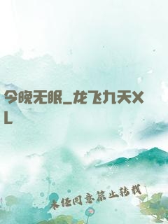今晚无眠