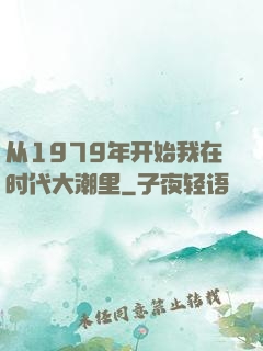 从1979年开始我在时代大潮里