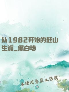 从1982开始的赶山生涯