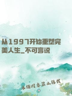 从1997开始重塑完美人生