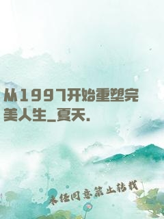 从1997开始重塑完美人生