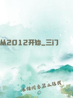 从2012开始