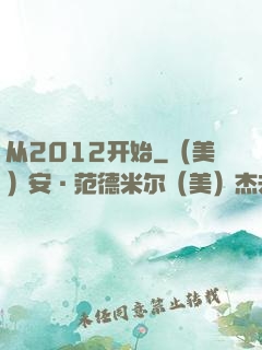 从2012开始