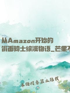 从Amazon开始的假面骑士综漫物语