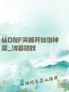 从DNF关服开始当神豪