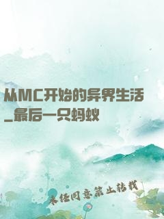 从MC开始的异界生活