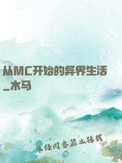 从MC开始的异界生活