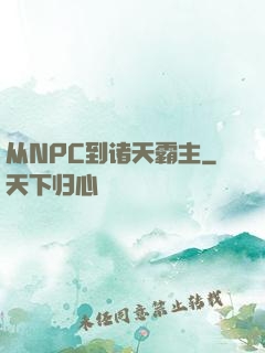 从NPC到诸天霸主