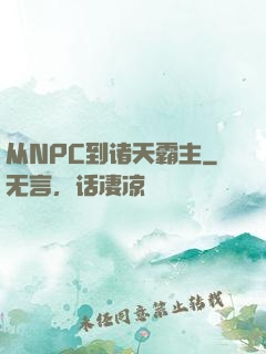 从NPC到诸天霸主