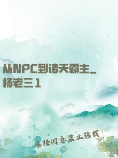从NPC到诸天霸主