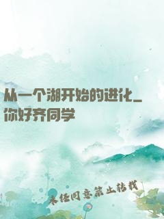 从一个湖开始的进化