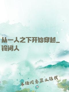 从一人之下开始穿越